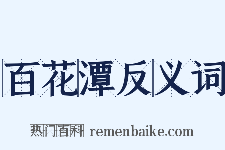 百花潭反义词是什么意思的图片